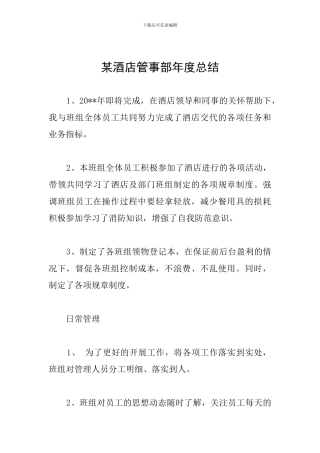 某酒店管事部年度总结
