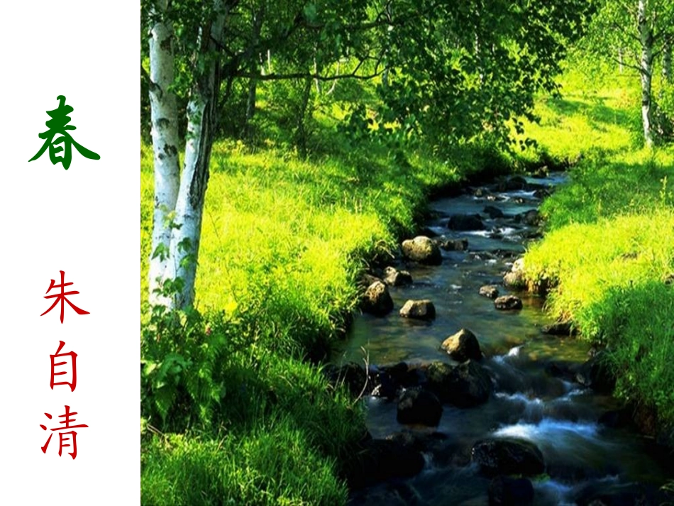 人教版七年级语文上册《春》课件(校公开课)_第1页