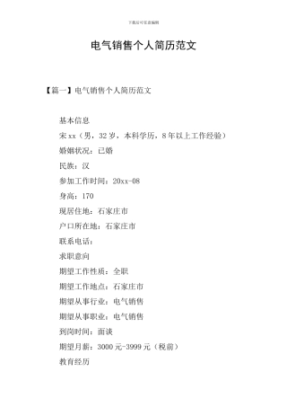 电气销售个人简历范文