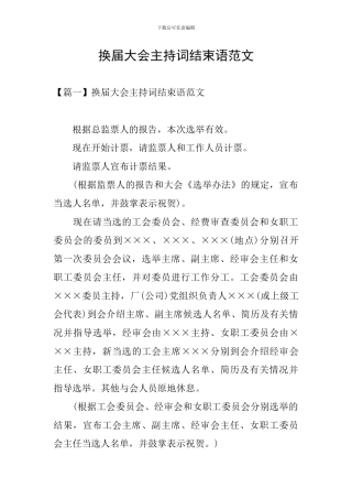 换届大会主持词结束语范文