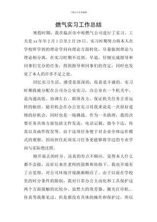 燃气实习工作总结