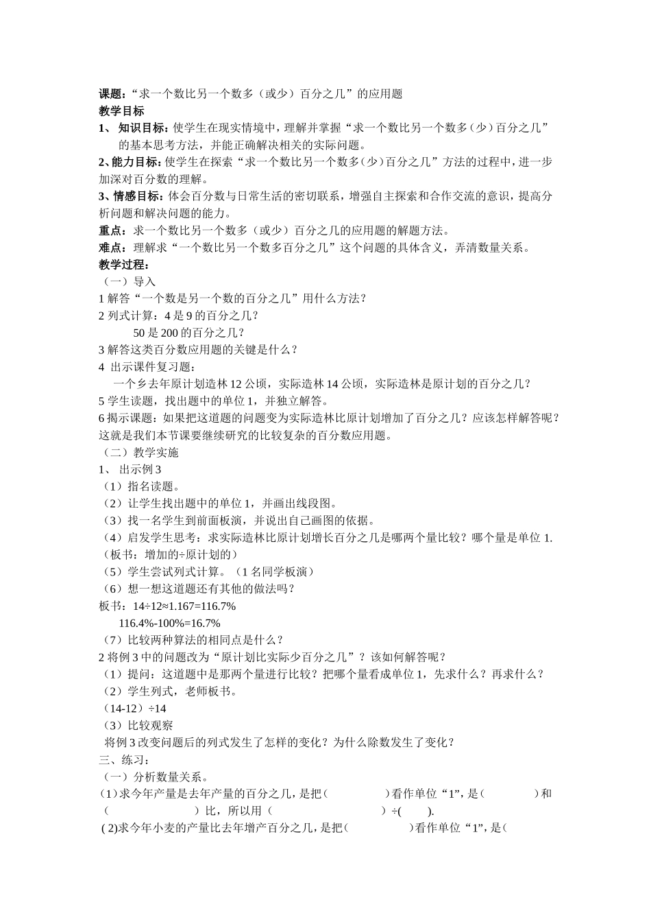 “求一个数比另一个数多（或少）百分之几”的应用题_第1页