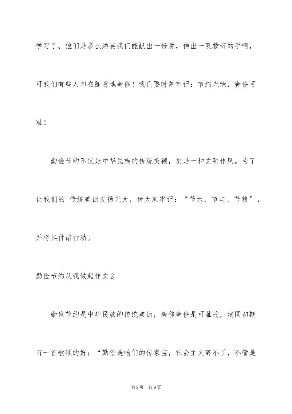 2024勤俭节约从我做起作文_4_第3页