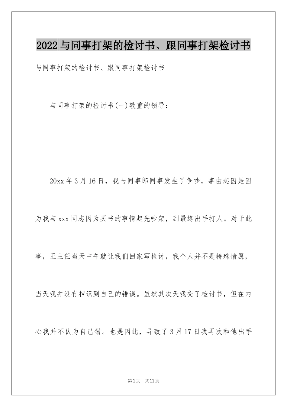 2024与同事打架的检讨书、跟同事打架检讨书_第1页