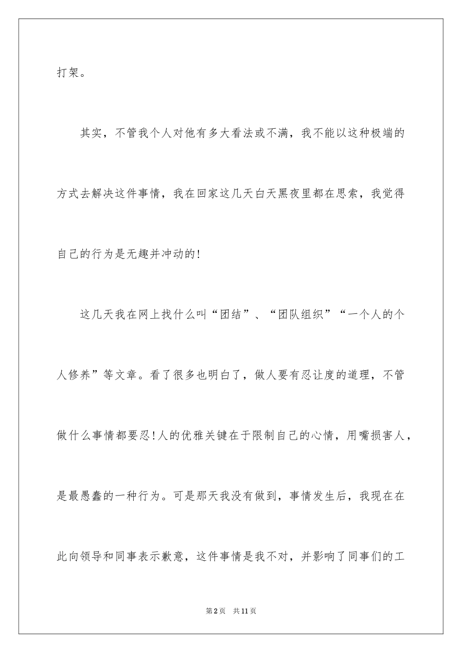 2024与同事打架的检讨书、跟同事打架检讨书_第2页