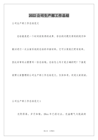 2024公司生产部工作总结_9