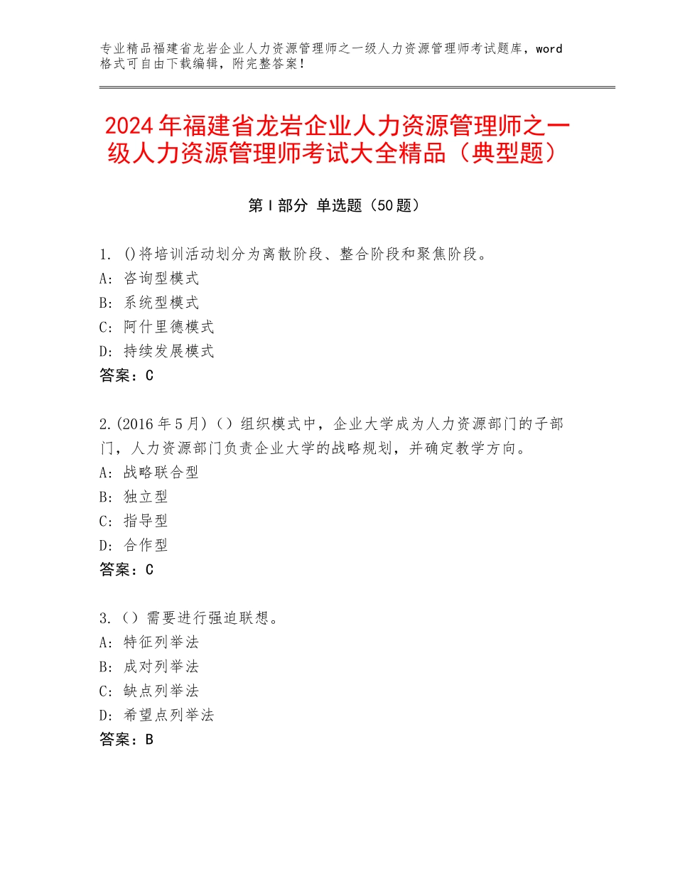 2024年福建省龙岩企业人力资源管理师之一级人力资源管理师考试大全精品（典型题）_第1页