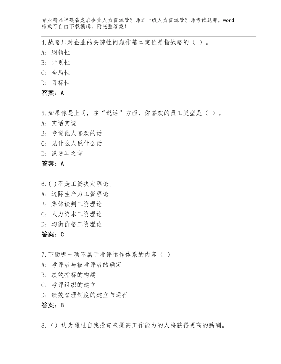 2024年福建省龙岩企业人力资源管理师之一级人力资源管理师考试大全精品（典型题）_第2页