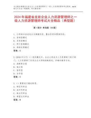 2024年福建省龙岩企业人力资源管理师之一级人力资源管理师考试大全精品（典型题）