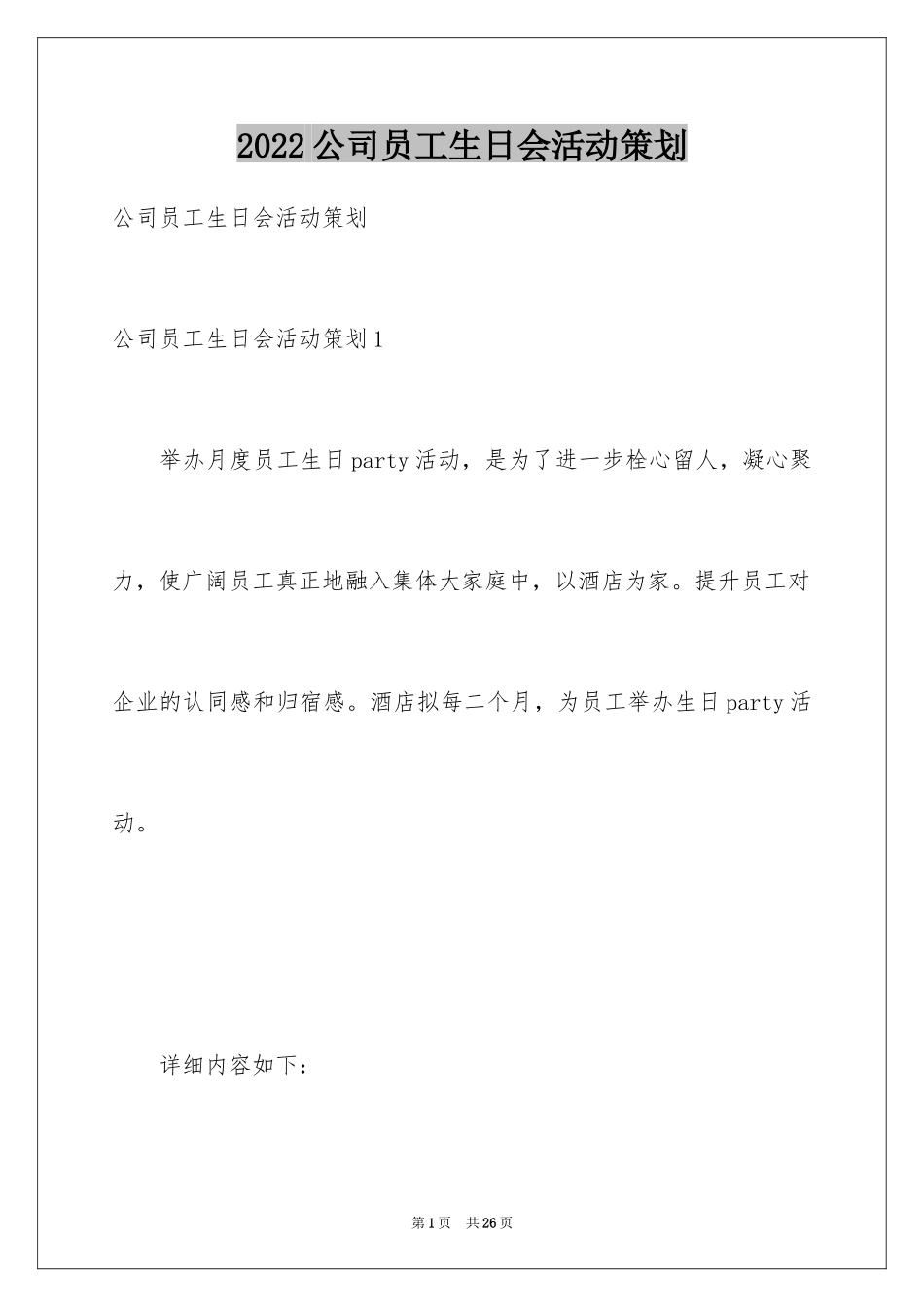 2024公司员工生日会活动策划_第1页