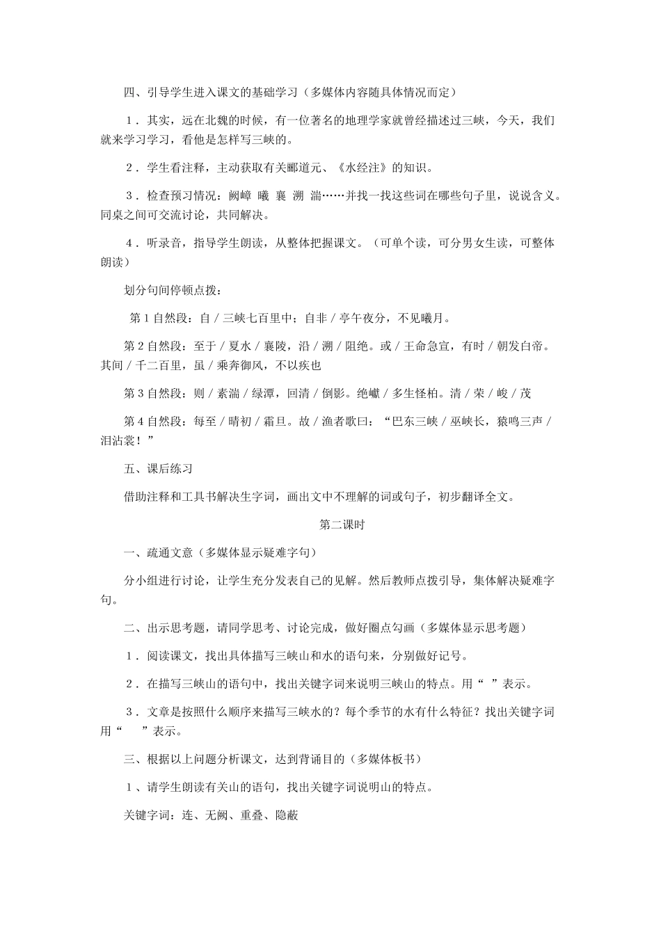 河北省西八里中学八年级语文上册 《三峡》教学设计3 人教新课标版_第2页