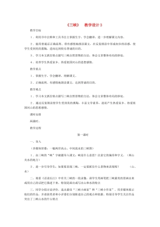 河北省西八里中学八年级语文上册 《三峡》教学设计3 人教新课标版