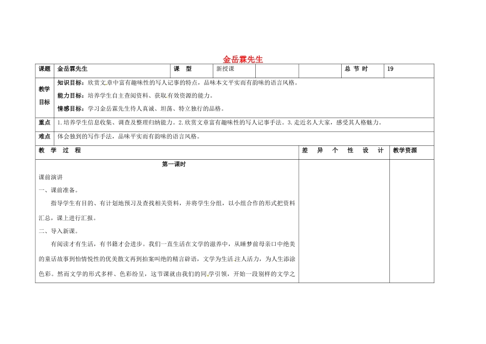 吉林省长春市第一零四中学八年级语文下册 金岳霖先生（第一课时）教案 长春版_第1页