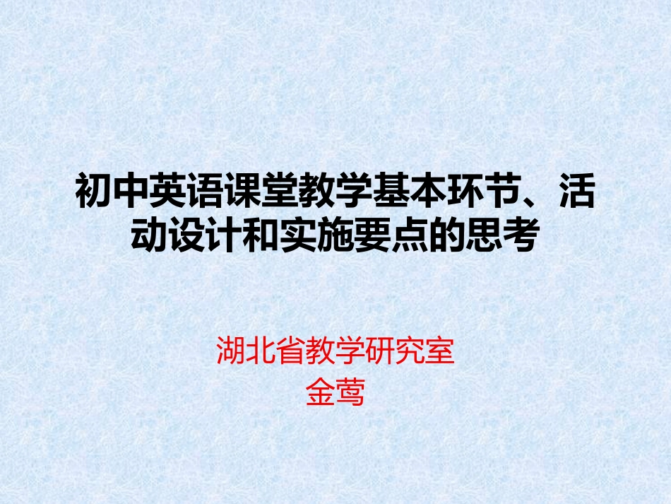 初中英语课堂教学环节活动设计及实施要点_第1页