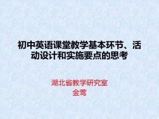 初中英语课堂教学环节活动设计及实施要点