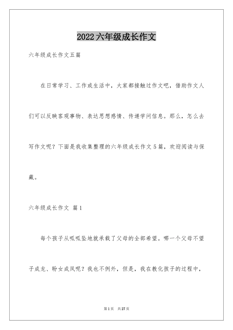 2024六年级成长作文_第1页