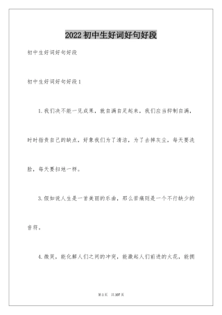 2024初中生好词好句好段
