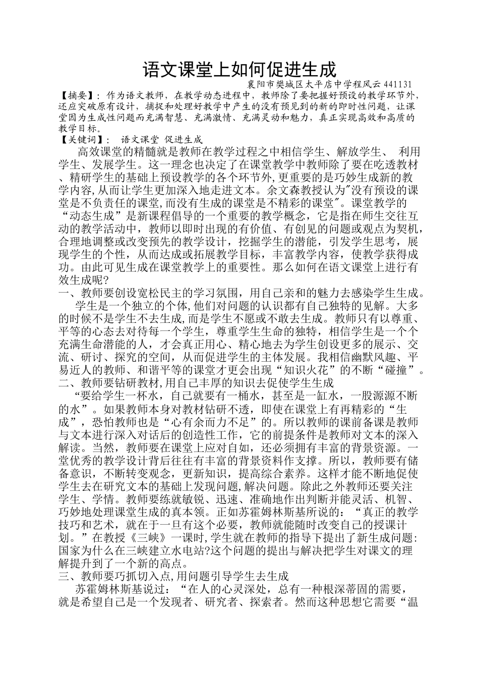语文课堂上如何巧妙生成王峰_第1页