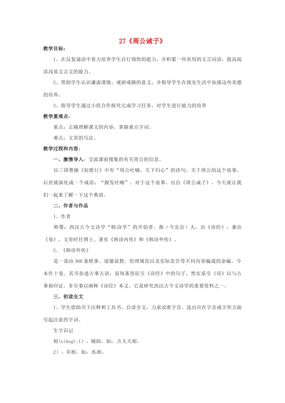 九年级语文下册 27《周公诫子》教案 语文版-语文版初中九年级下册语文教案_第1页