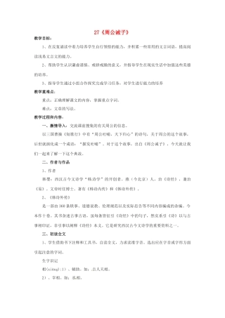 九年级语文下册 27《周公诫子》教案 语文版-语文版初中九年级下册语文教案