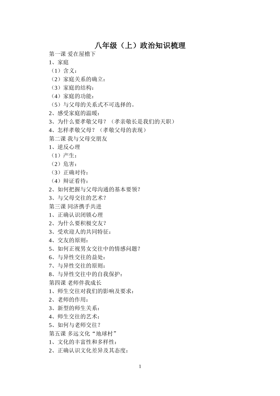 八年级上政治知识梳理_第1页