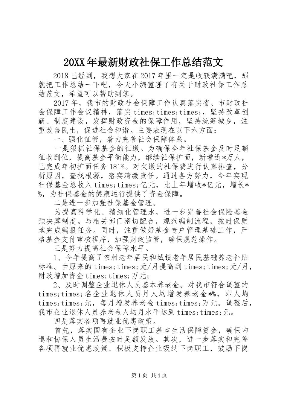 20XX年最新财政社保工作总结范文_第1页