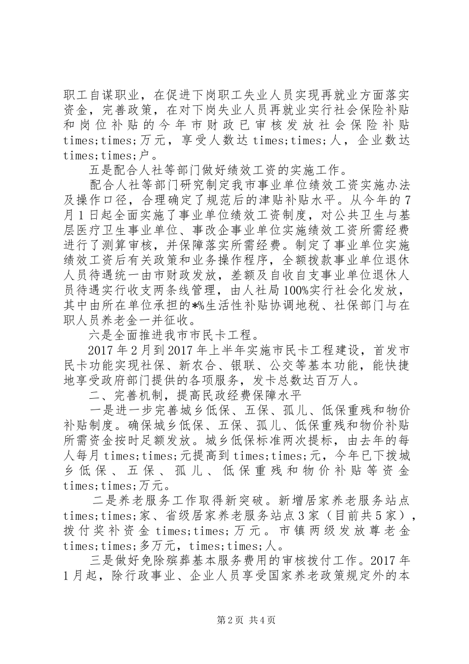 20XX年最新财政社保工作总结范文_第2页