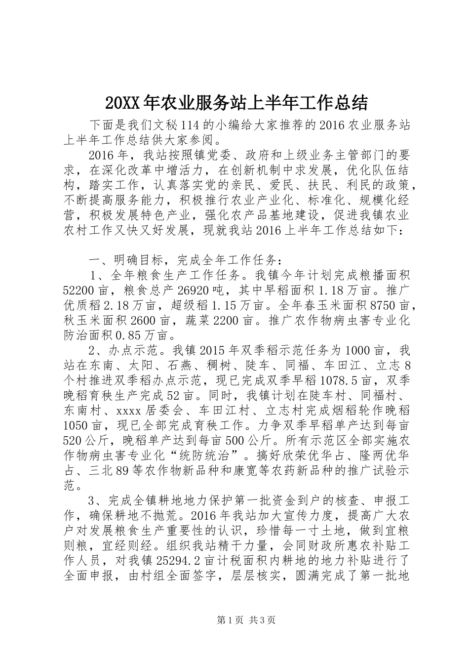 20XX年农业服务站上半年工作总结_第1页