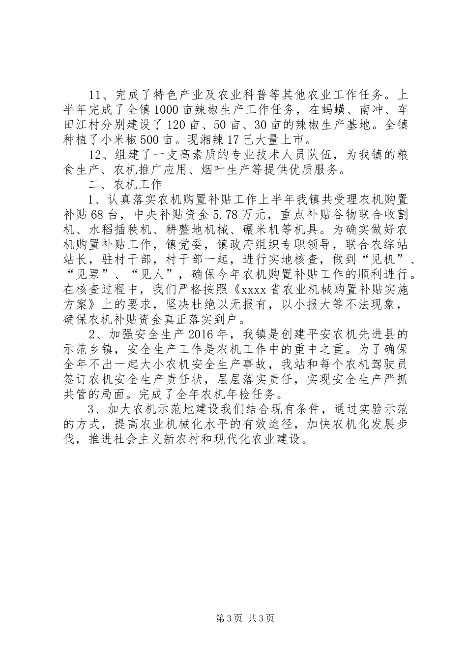 20XX年农业服务站上半年工作总结_第3页