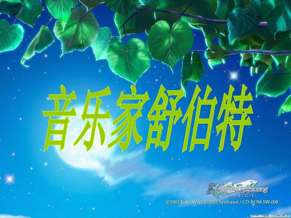 2013高中音乐《舒伯特》_第1页