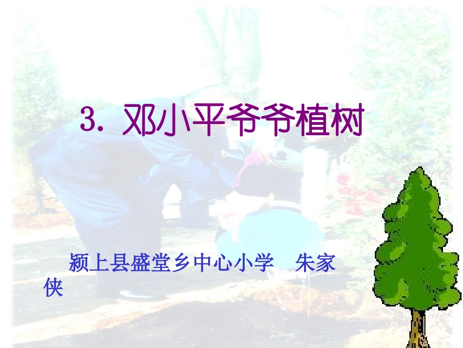 邓小平爷爷植树课件_第1页