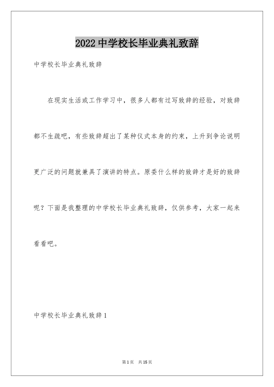 2024中学校长毕业典礼致辞_1_第1页