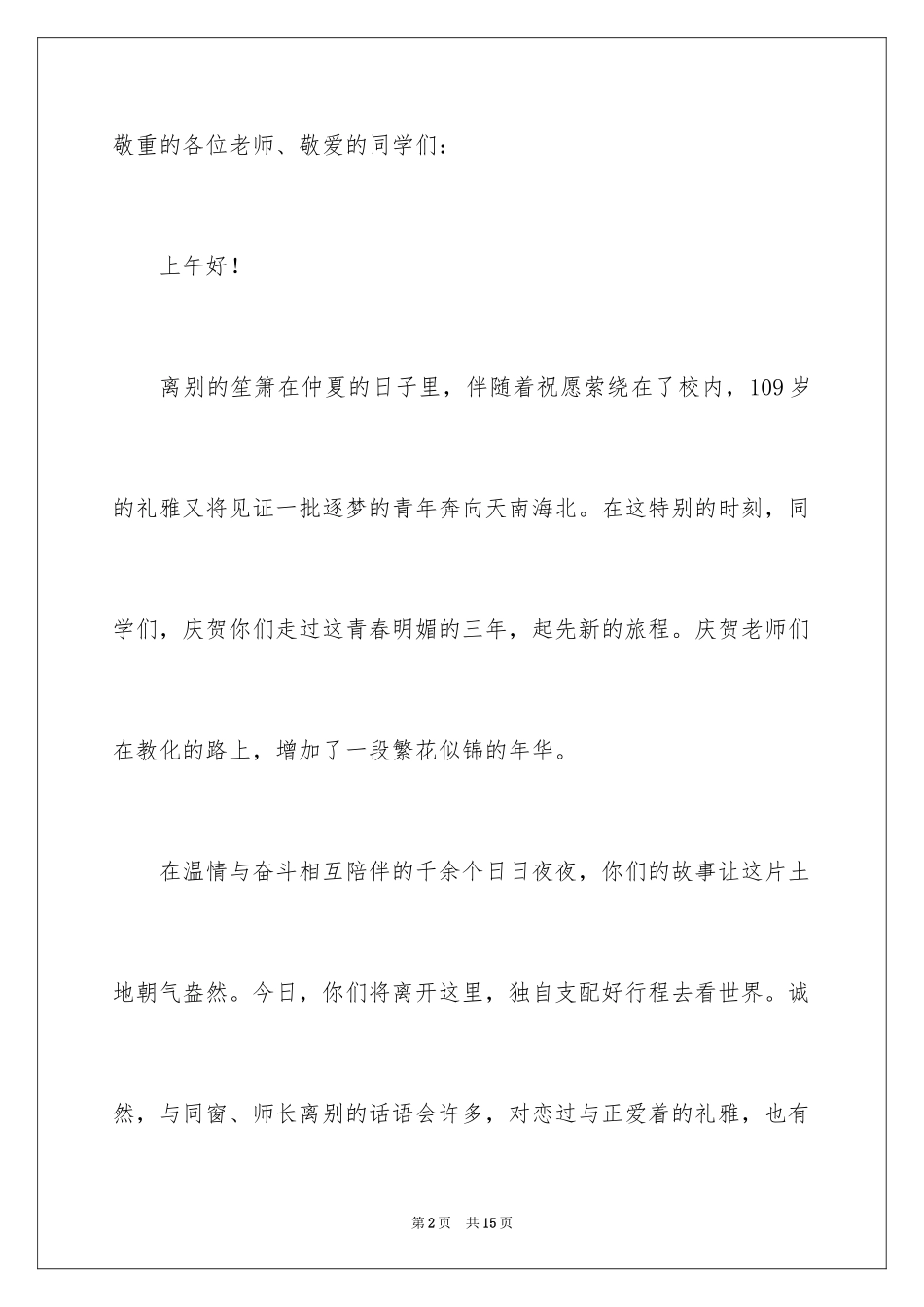 2024中学校长毕业典礼致辞_1_第2页