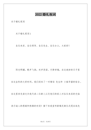 2024婚礼祝词