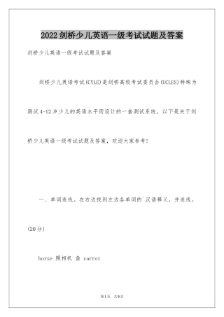 2024剑桥少儿英语一级考试试题及答案