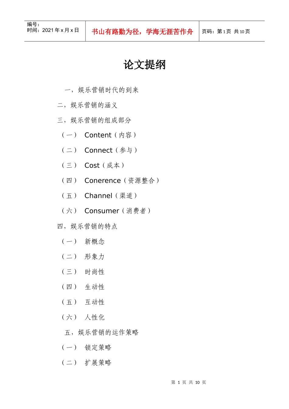浅析新型营销方式的特点与运用_第1页