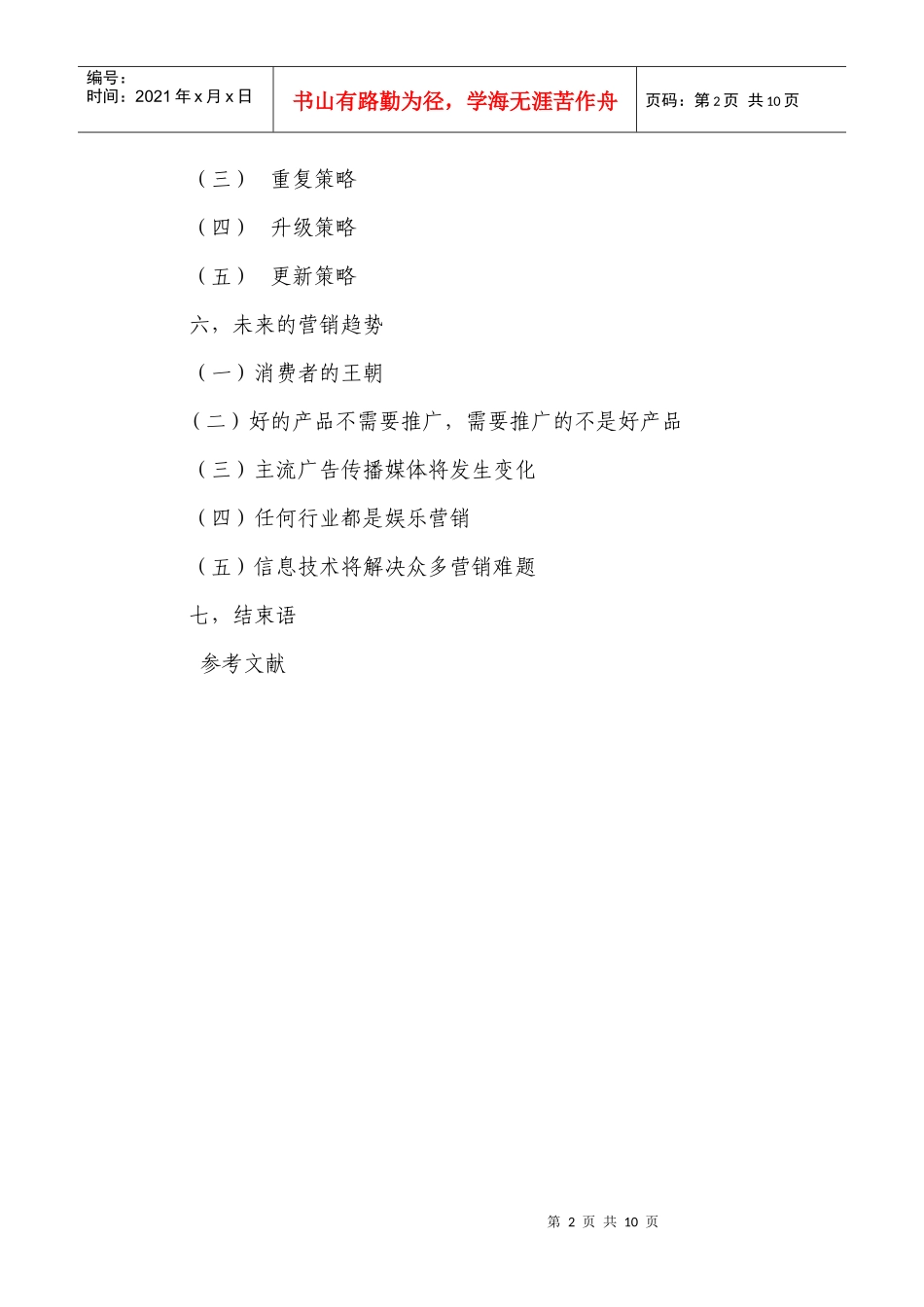 浅析新型营销方式的特点与运用_第2页