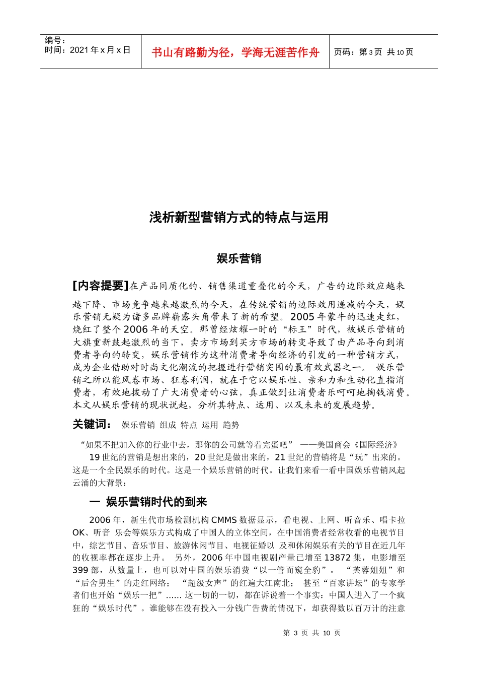 浅析新型营销方式的特点与运用_第3页