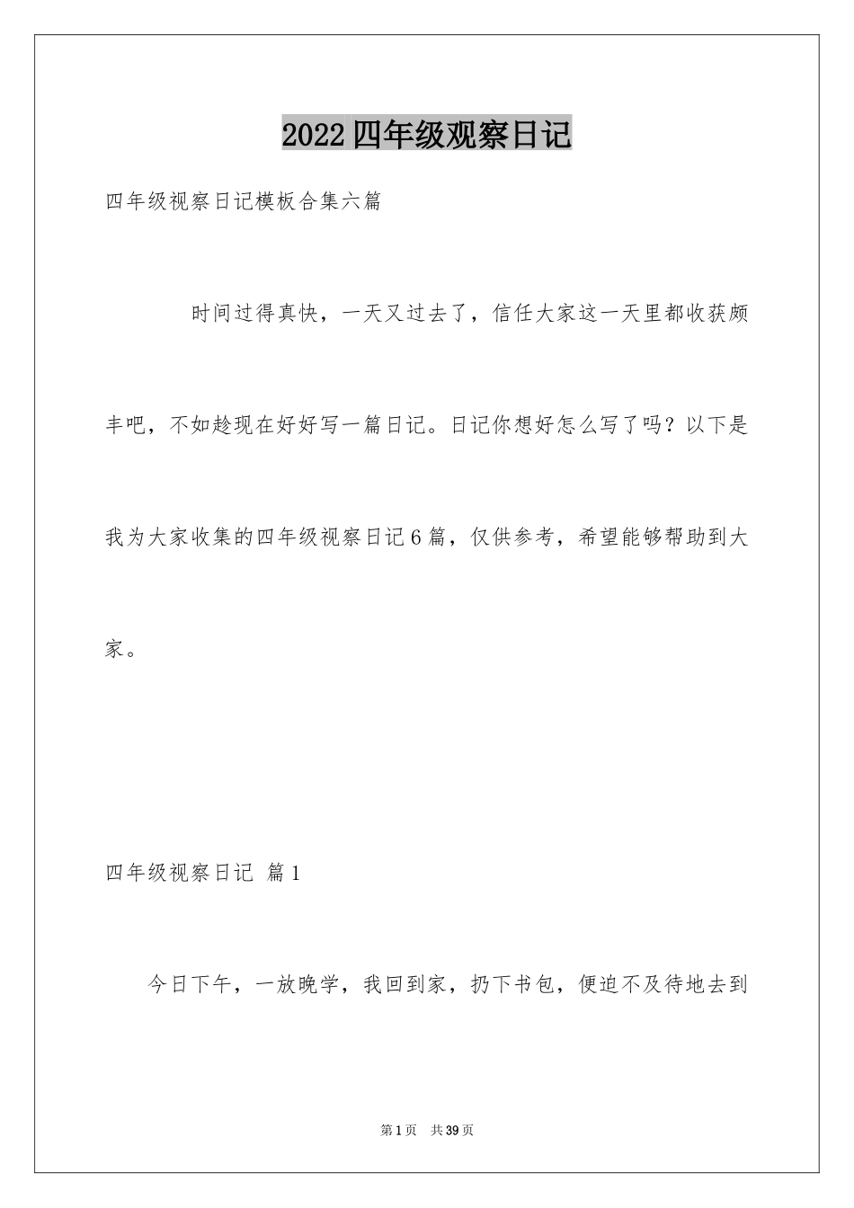 2024四年级观察日记_99_第1页