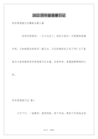 2024四年级观察日记_99