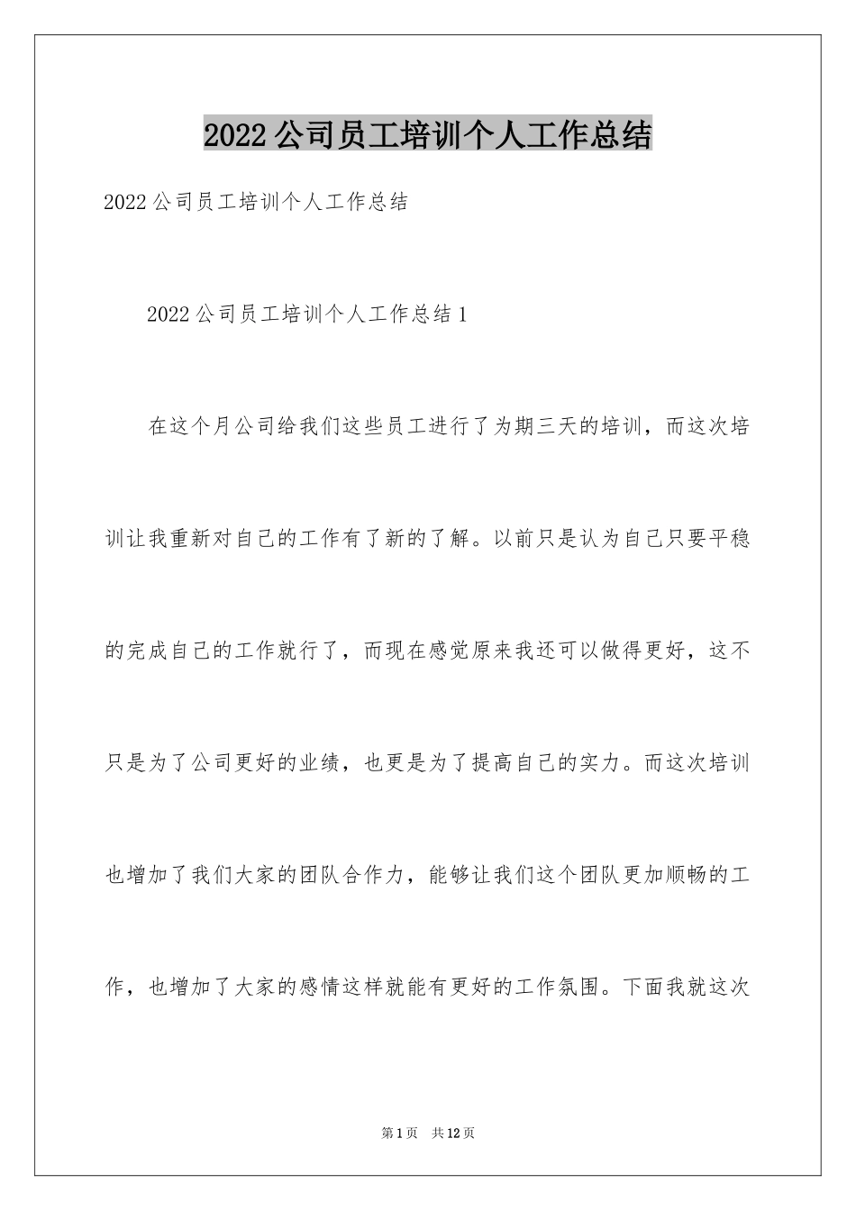 2024公司员工培训个人工作总结_第1页