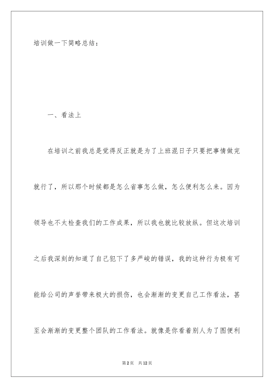 2024公司员工培训个人工作总结_第2页