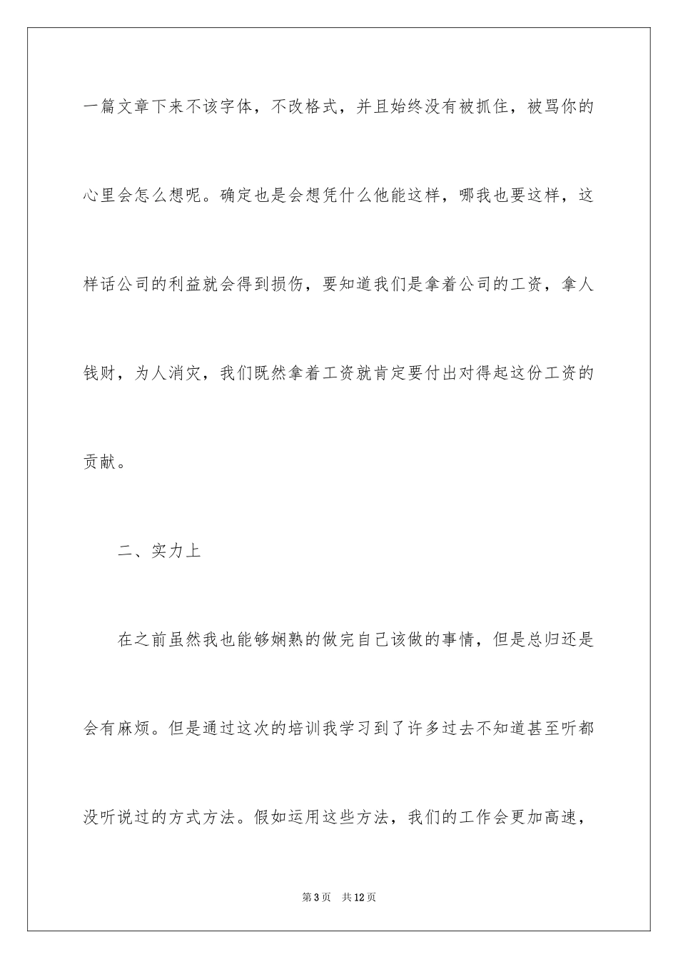 2024公司员工培训个人工作总结_第3页