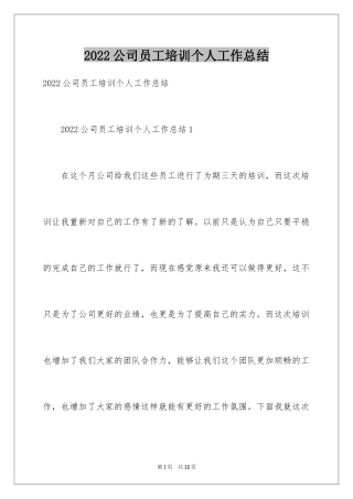 2024公司员工培训个人工作总结