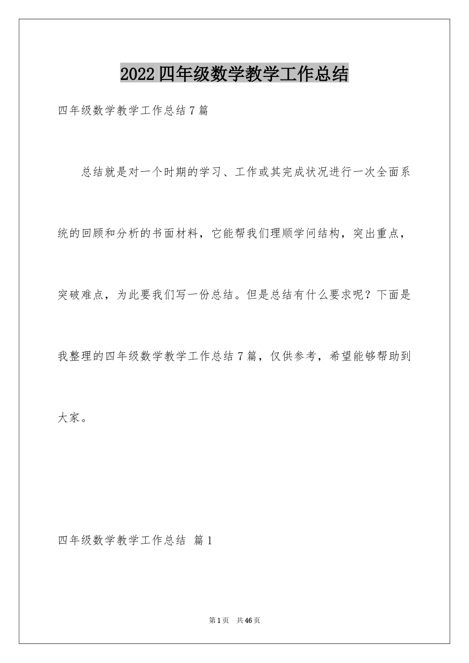2024四年级数学教学工作总结_27_第1页