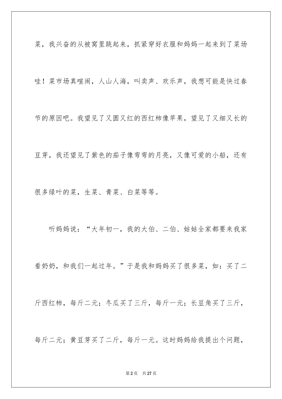 2024买菜叙事作文_第2页