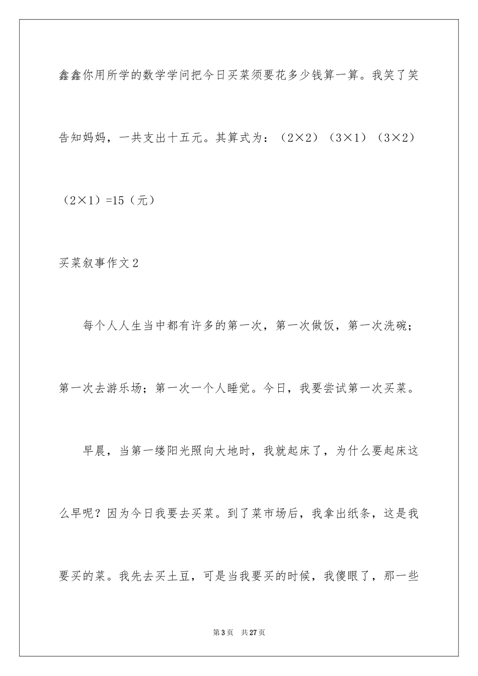 2024买菜叙事作文_第3页