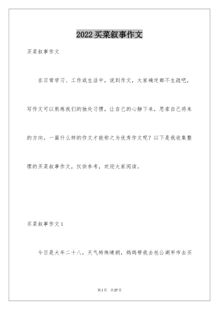 2024买菜叙事作文