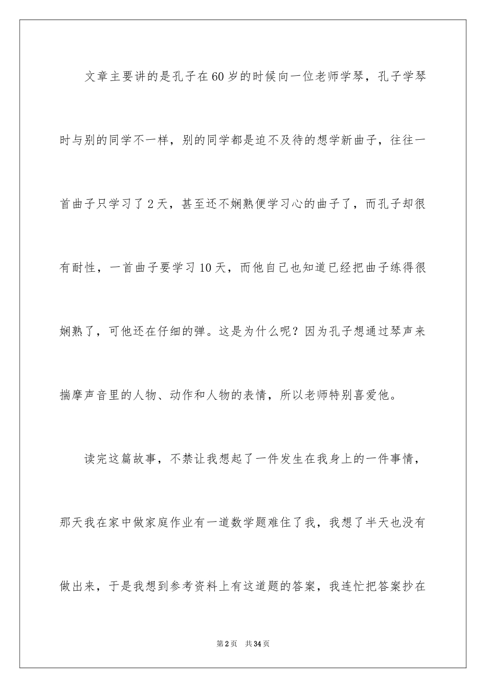 2024《中华美德故事》读后感_第2页