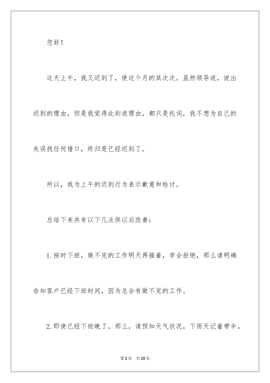 2024公司迟到检讨书_17_第2页